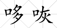 哆咴