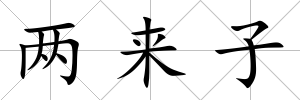 兩來子