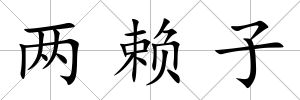 兩賴子