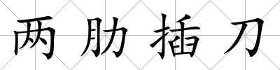 兩肋插刀