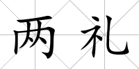 兩禮