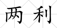 兩利