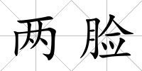 兩臉
