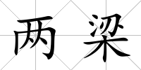 兩梁