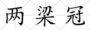 兩梁冠