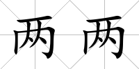 兩兩