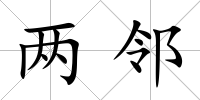 兩鄰