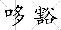 哆豁
