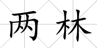 兩林