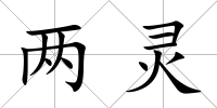 兩靈