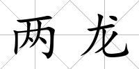 兩龍