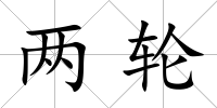 兩輪