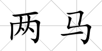 兩馬
