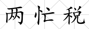 兩忙稅
