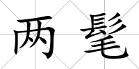 兩髦