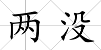 兩沒