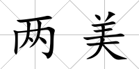 兩美