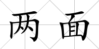 兩面