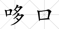 哆口