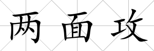 兩面攻