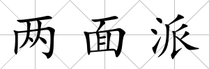 兩面派