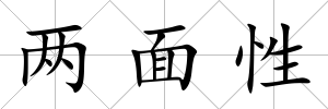 兩面性