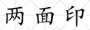 兩面印