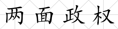 兩面政權