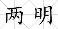 兩明