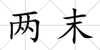 兩末