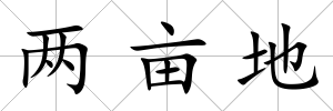 兩畝地
