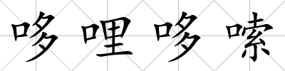 哆哩哆嗦