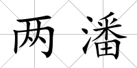 兩潘