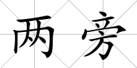 兩旁