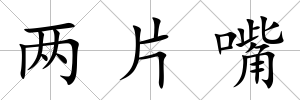 兩片嘴