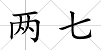 兩七