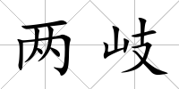 兩岐