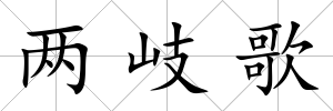 兩岐歌