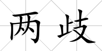 兩歧