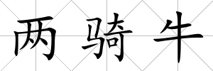 兩騎牛