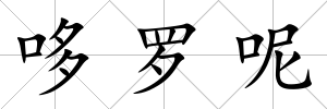 哆羅呢