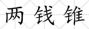 兩錢錐