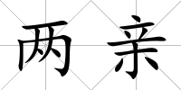 兩親