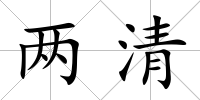 兩清