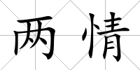 兩情