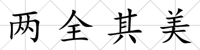 兩全其美