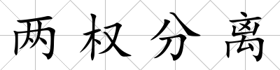 兩權分離