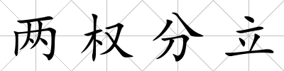 兩權(quán)分立