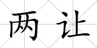 兩讓