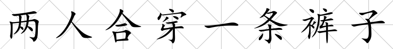 兩人合穿一條褲子